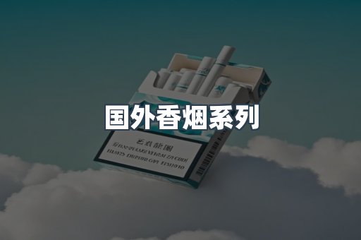 国外香烟
